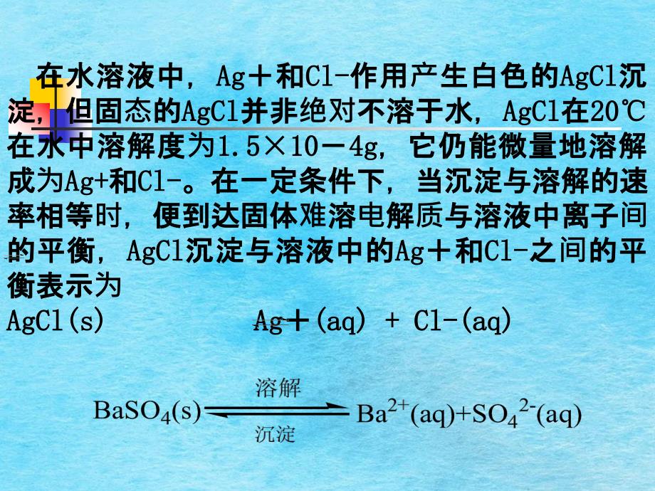 难溶电解质的溶解平衡ppt课件_第4页