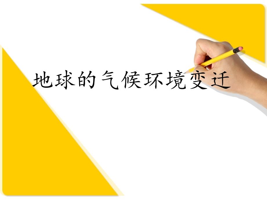地球的气候环境变迁.ppt_第1页