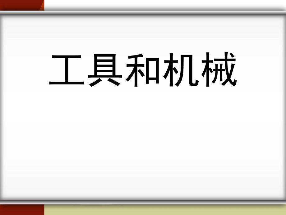 科教版六上科学第一单元工具和机械PPT课件_第1页