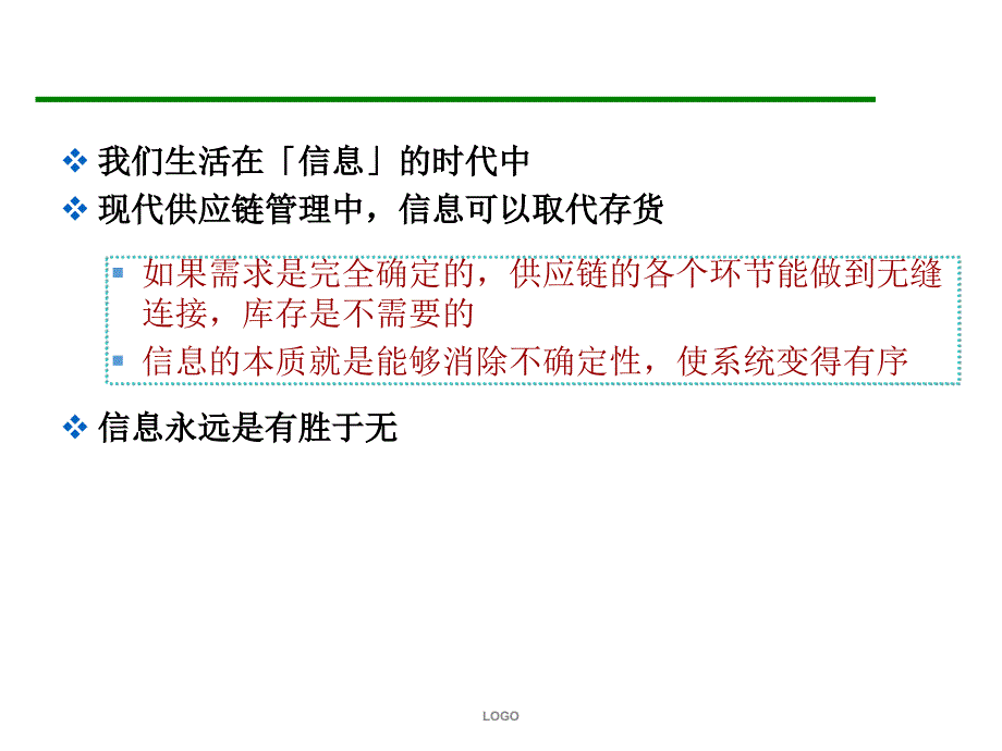 信息价值和供应链管理课件_第2页