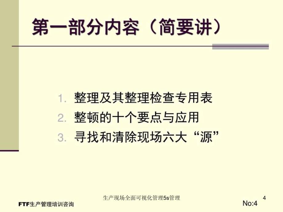 生产现场全面可视化管理5s管理课件_第4页