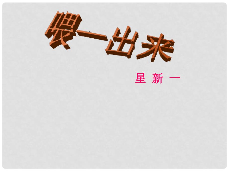 福建省仙游锦溪中学八年级语文下册《喂出来》课件 新人教版_第1页