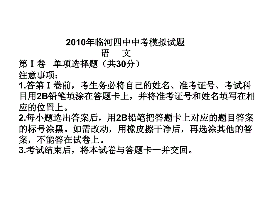 2010年临河四中中考模拟试题.ppt_第1页