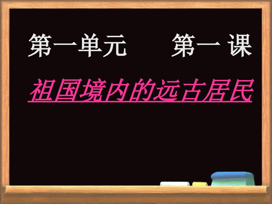 祖国境内的远古居民_第2页