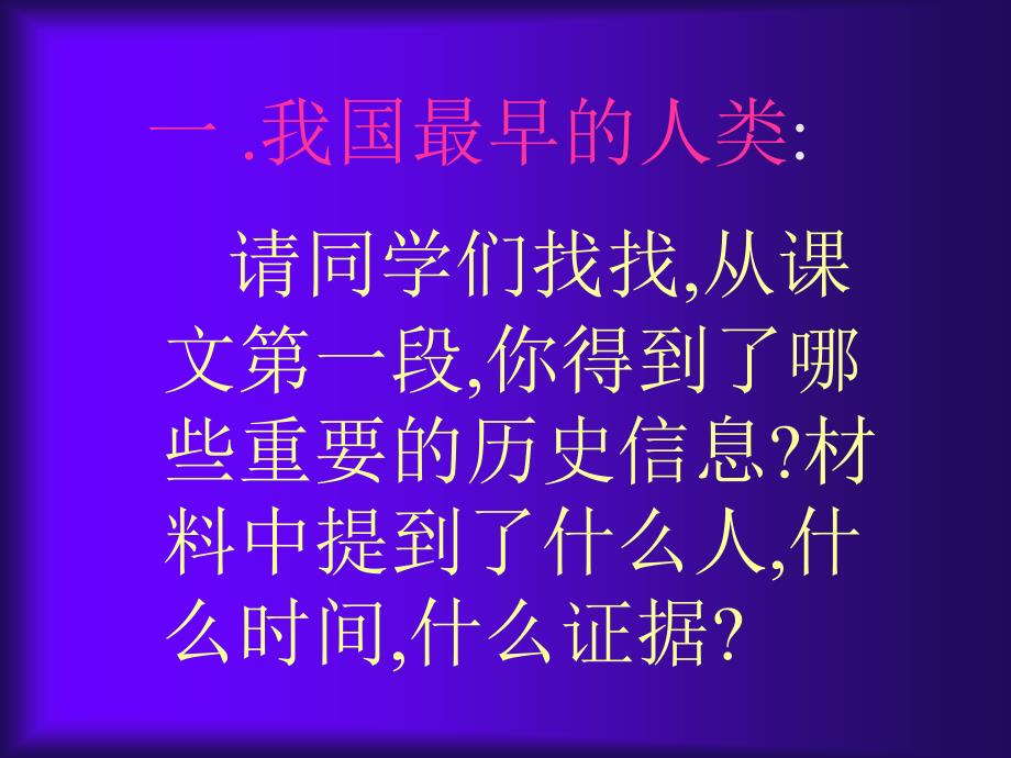 祖国境内的远古居民_第3页