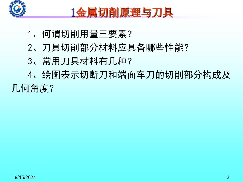 机械制造技术基础总复习PPT_第2页