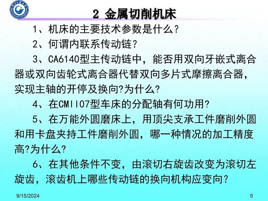 机械制造技术基础总复习PPT_第5页