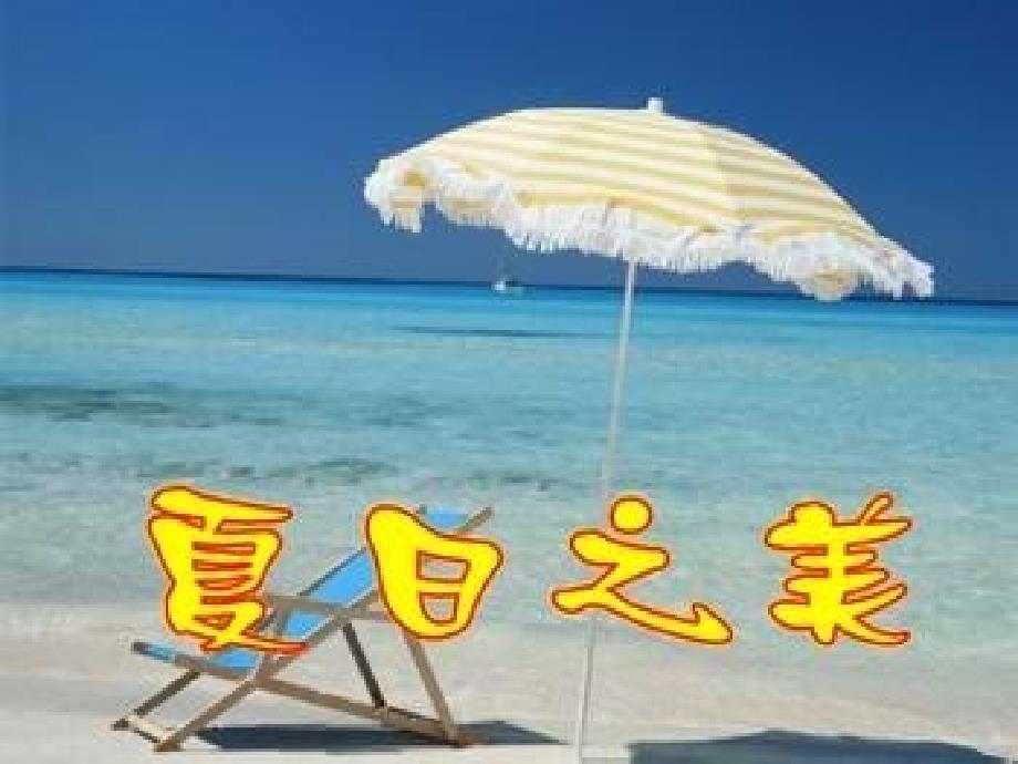 描写夏天的优美词句.ppt_第1页