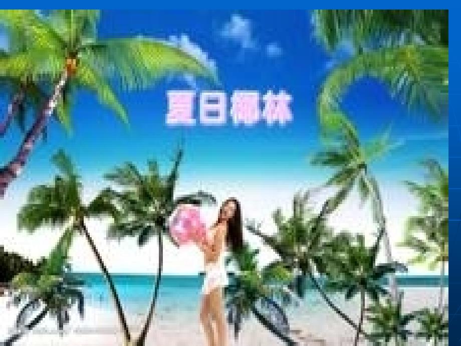 描写夏天的优美词句.ppt_第4页