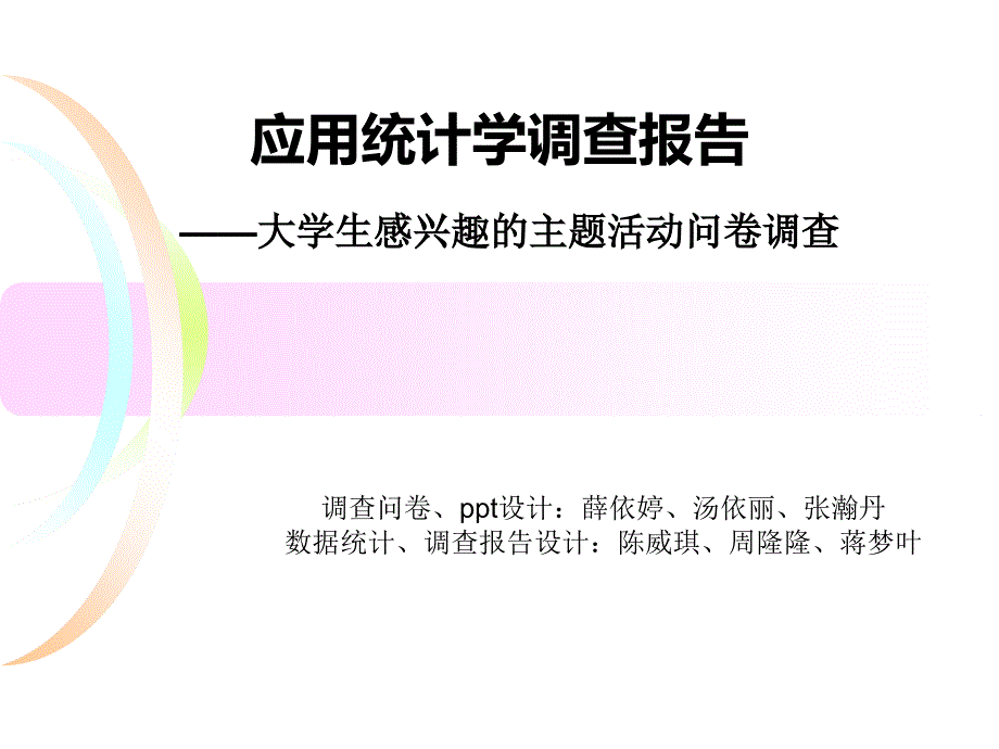 应用统计学调查报告PPT_第1页