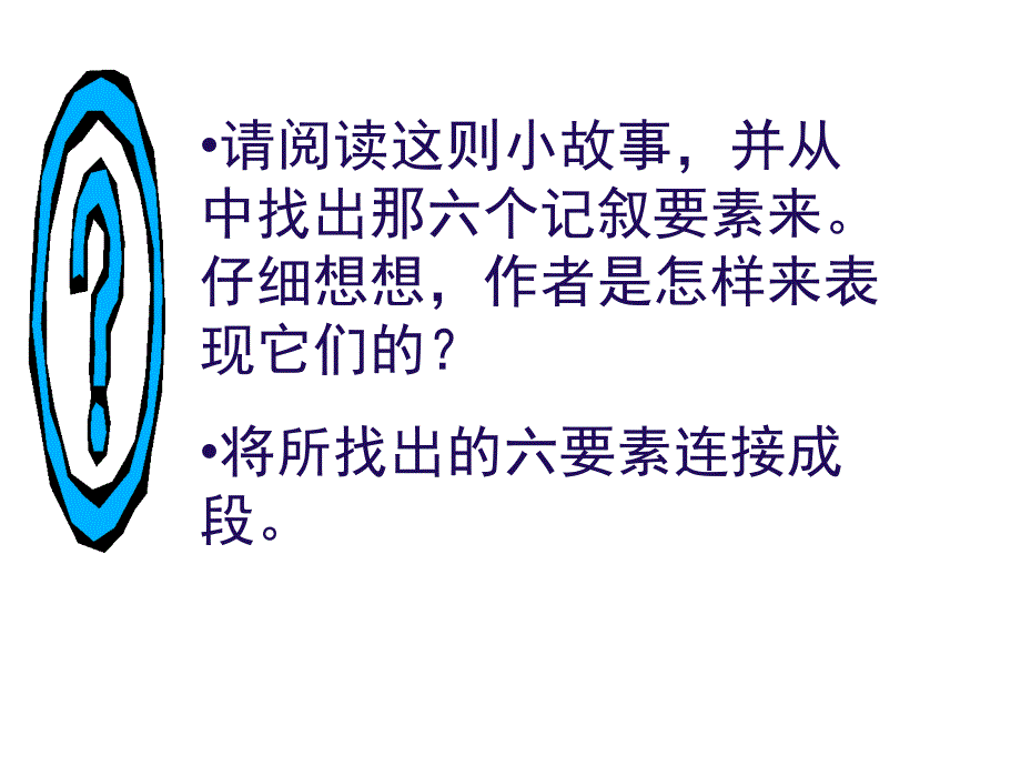 生动完整地记叙一件事分析课件_第4页