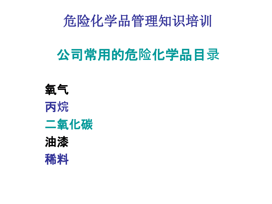 维修常用危化品管理知识_第3页