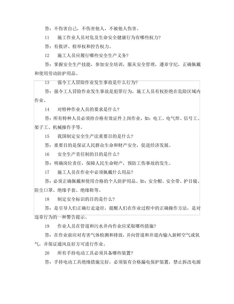 《安全教育》之施工作业人员安全教育培训标准化问答卷_第2页