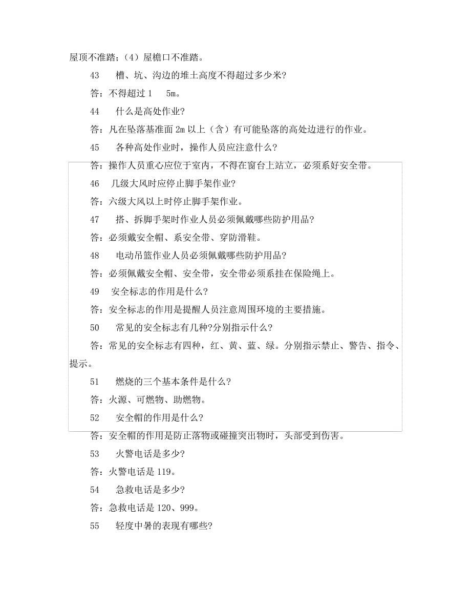 《安全教育》之施工作业人员安全教育培训标准化问答卷_第5页