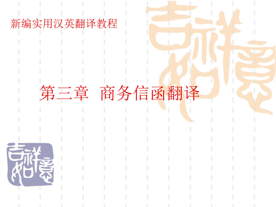 汉英翻译chaptert.ppt_第1页