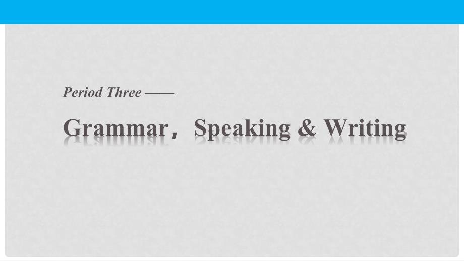 高中英语 Unit 5 Theme parks Period Three GrammarSpeaking &amp; Writing课件 新人教版必修4_第1页