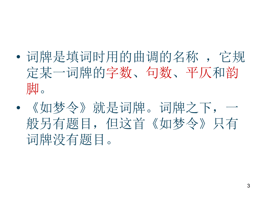 如梦令经典版.课堂PPT_第3页