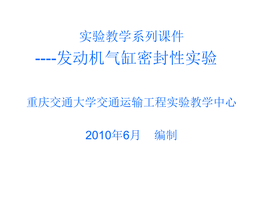 发动机气缸密封性试验_第1页