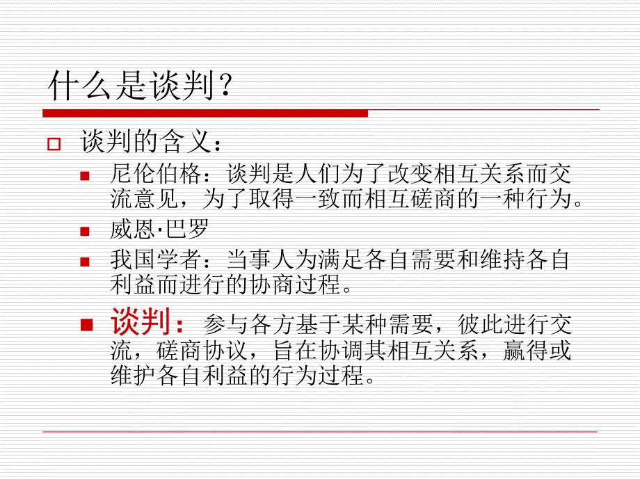 国际商务谈判课件_第4页