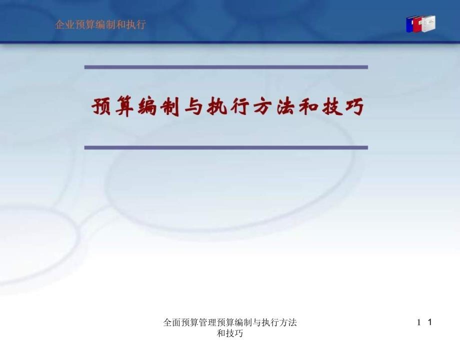 全面预算管理预算编制与执行方法和技巧课件_第1页