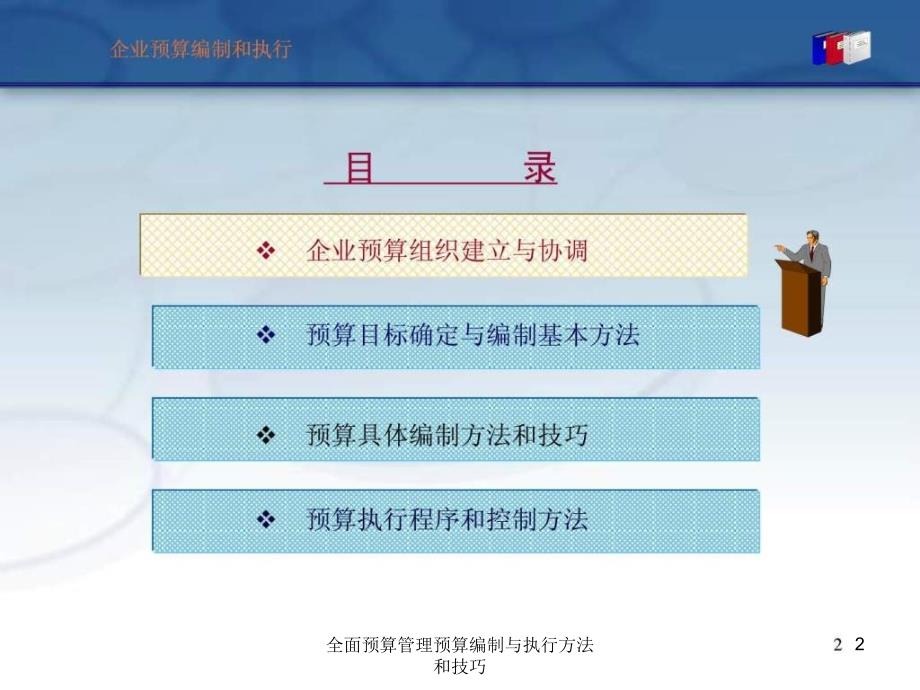 全面预算管理预算编制与执行方法和技巧课件_第2页