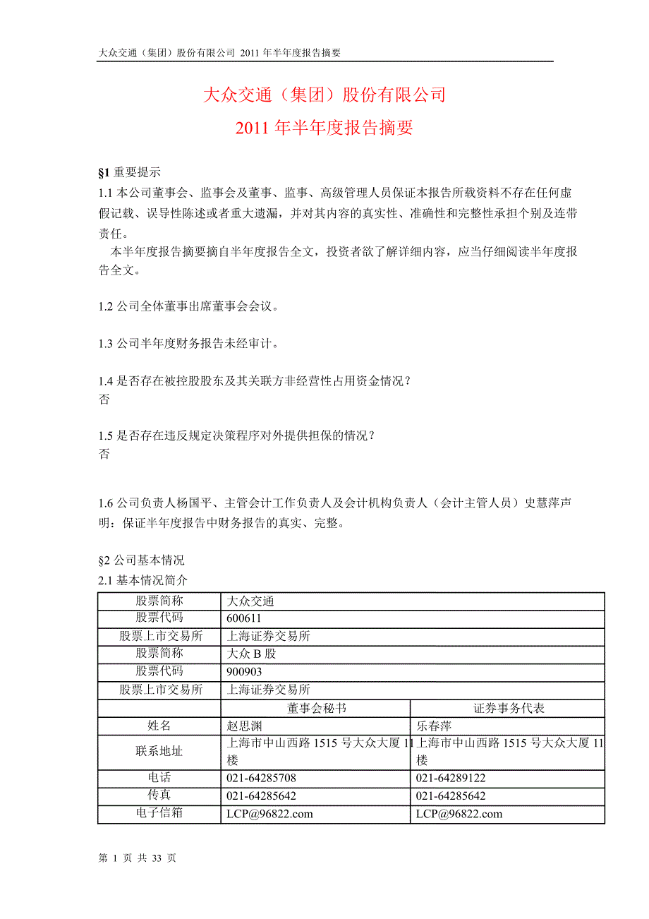 600611大众交通半年报摘要_第1页