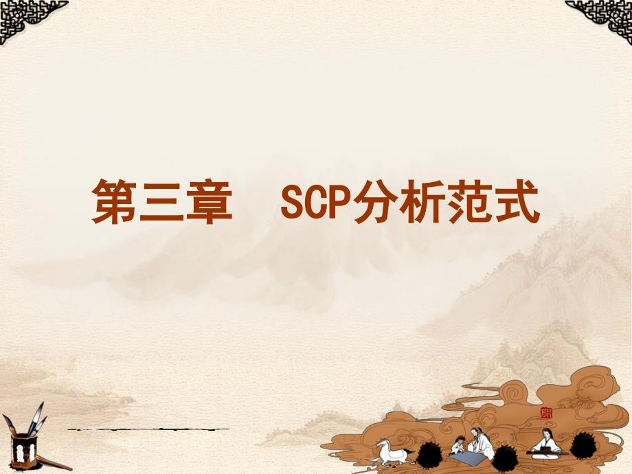 第三章SCP分析范式PPT课件_第1页