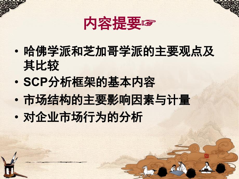 第三章SCP分析范式PPT课件_第2页