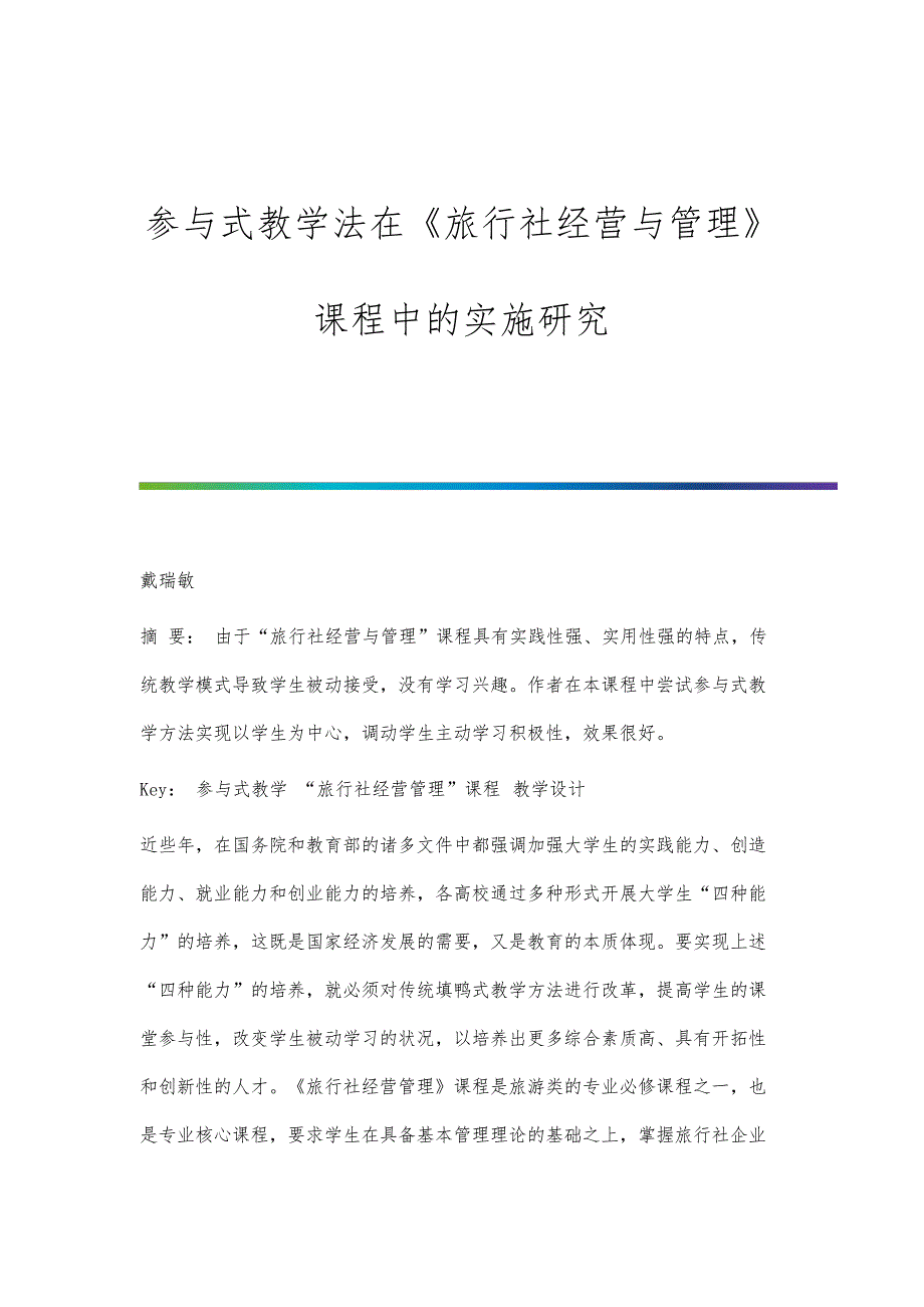 参与式教学法在《旅行社经营与管理》课程中的实施研究分析_第1页