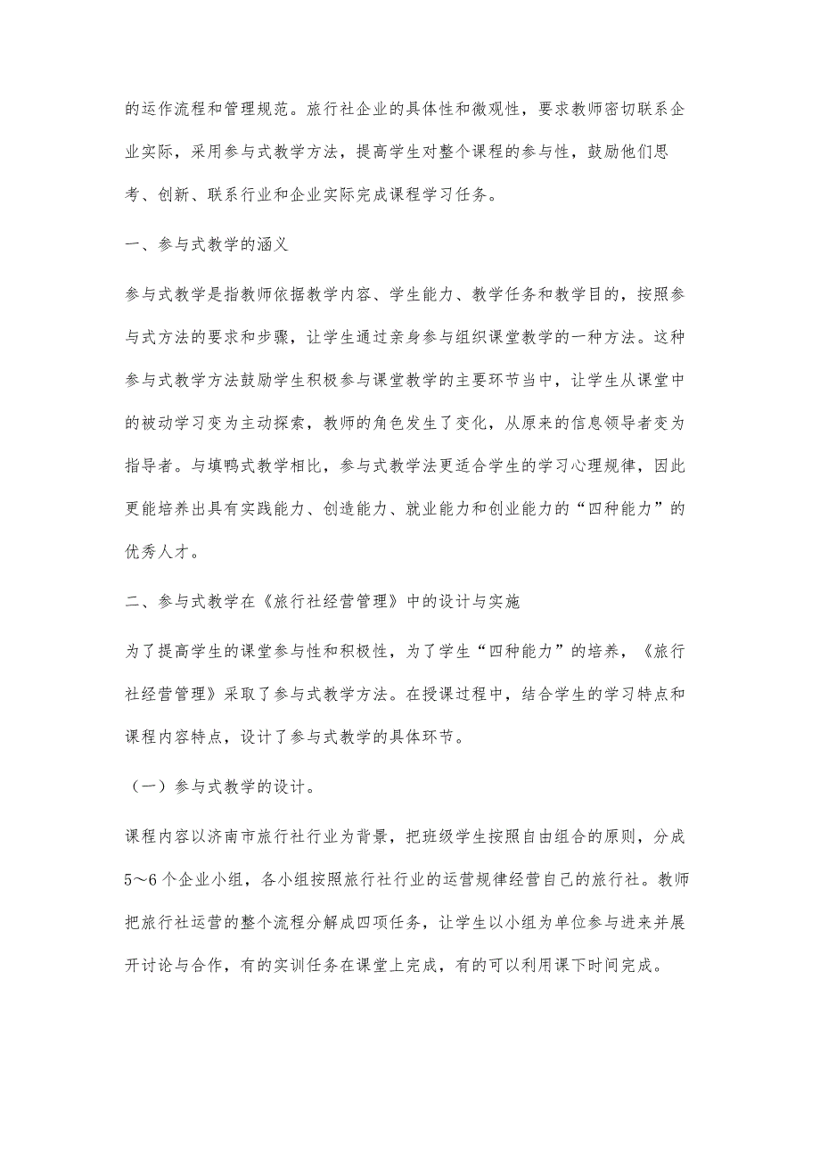 参与式教学法在《旅行社经营与管理》课程中的实施研究分析_第2页