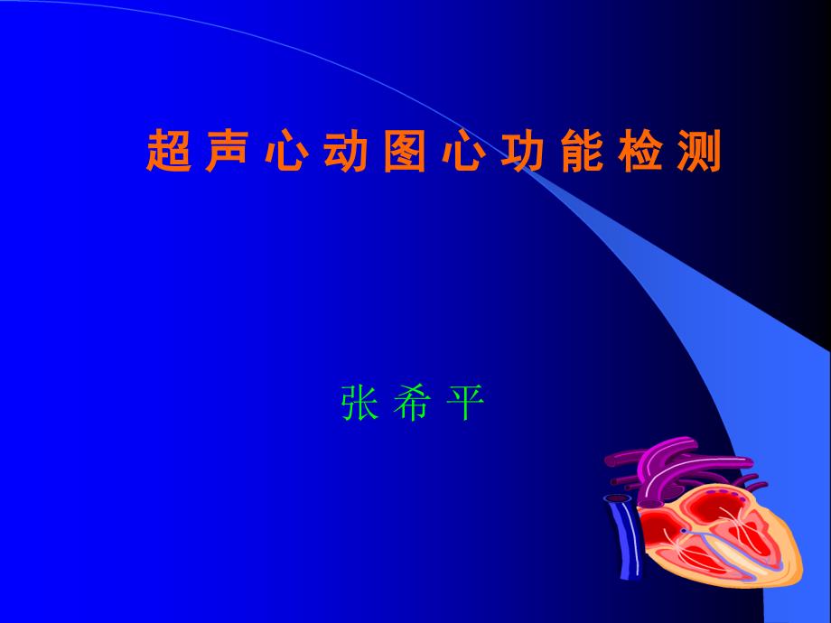 超声心动图心功能测定_第1页