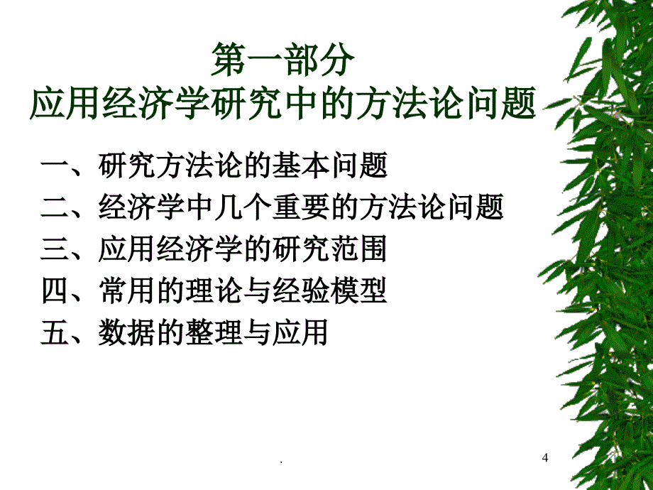 应用经济学研究方法论PPT精选文档_第4页