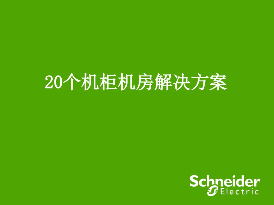 20个机柜机房解决方案PPT课件_第1页