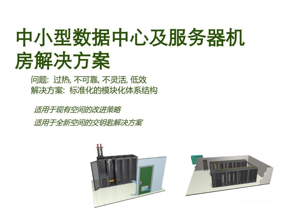 20个机柜机房解决方案PPT课件_第5页