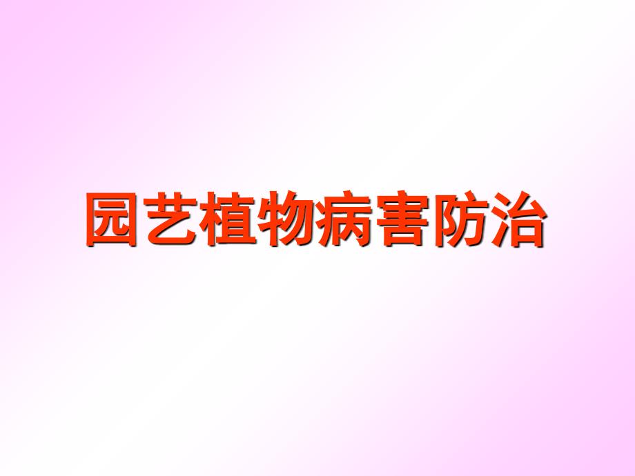 园艺植物病害综合治理.ppt_第1页