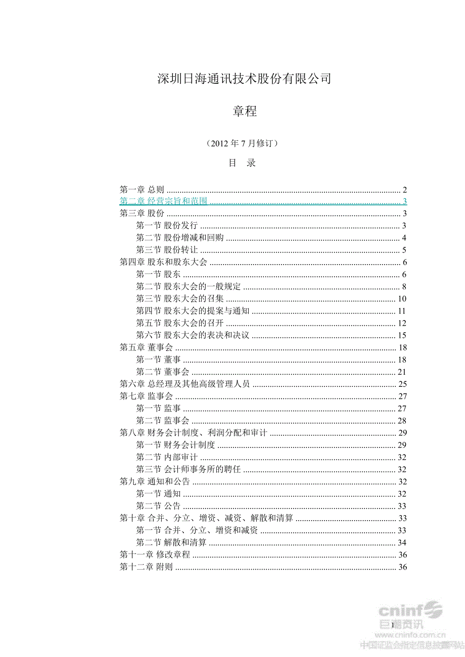 日海通讯：公司章程（7月）_第1页