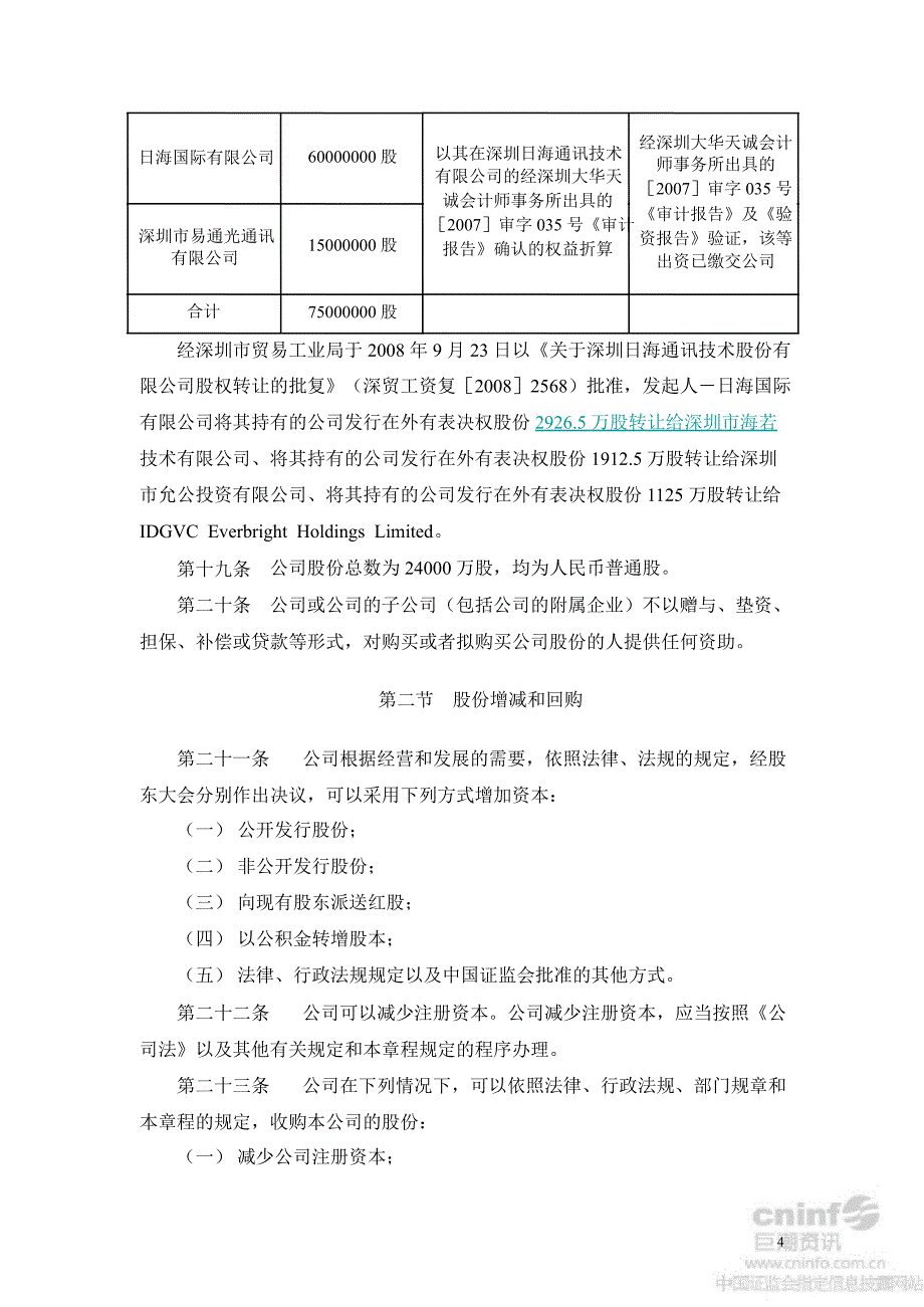 日海通讯：公司章程（7月）_第4页