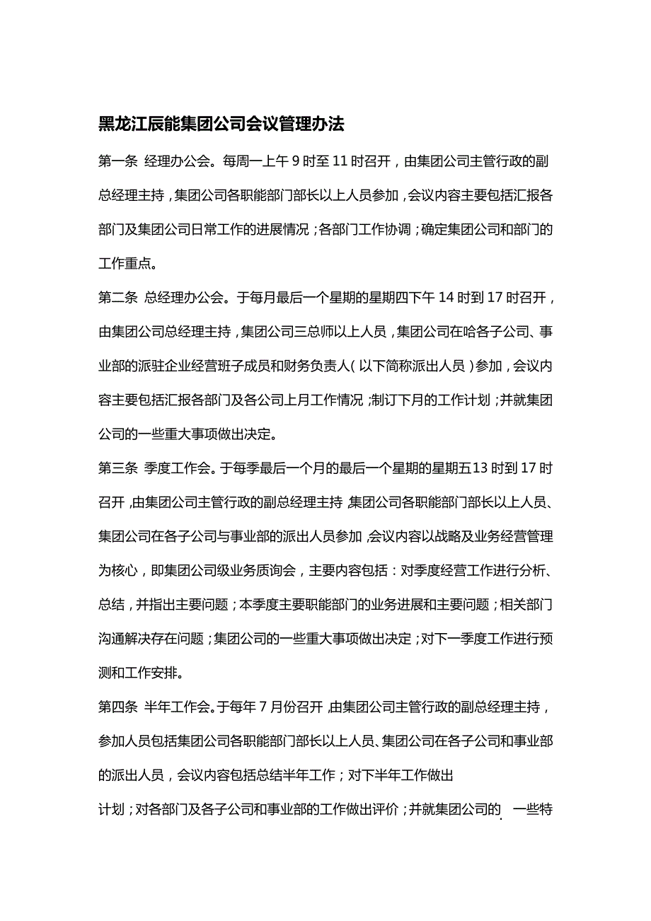 11黑龙江辰能集团公司会议管理办法4994_第1页