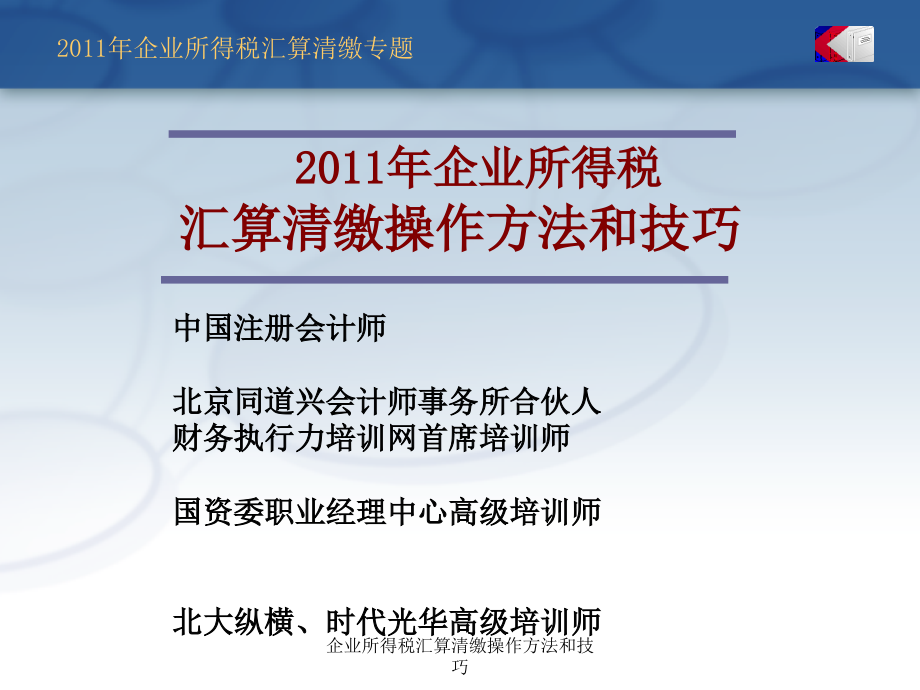 企业所得税汇算清缴操作方法和技巧课件_第1页