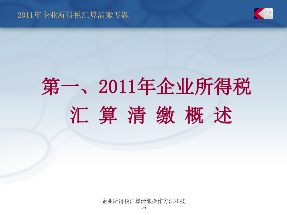 企业所得税汇算清缴操作方法和技巧课件_第3页