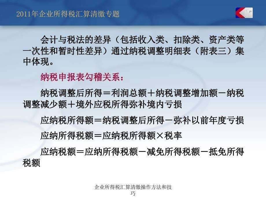 企业所得税汇算清缴操作方法和技巧课件_第5页