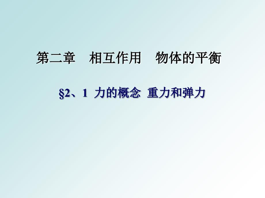 高三第一轮复习力重力弹力课件_第1页