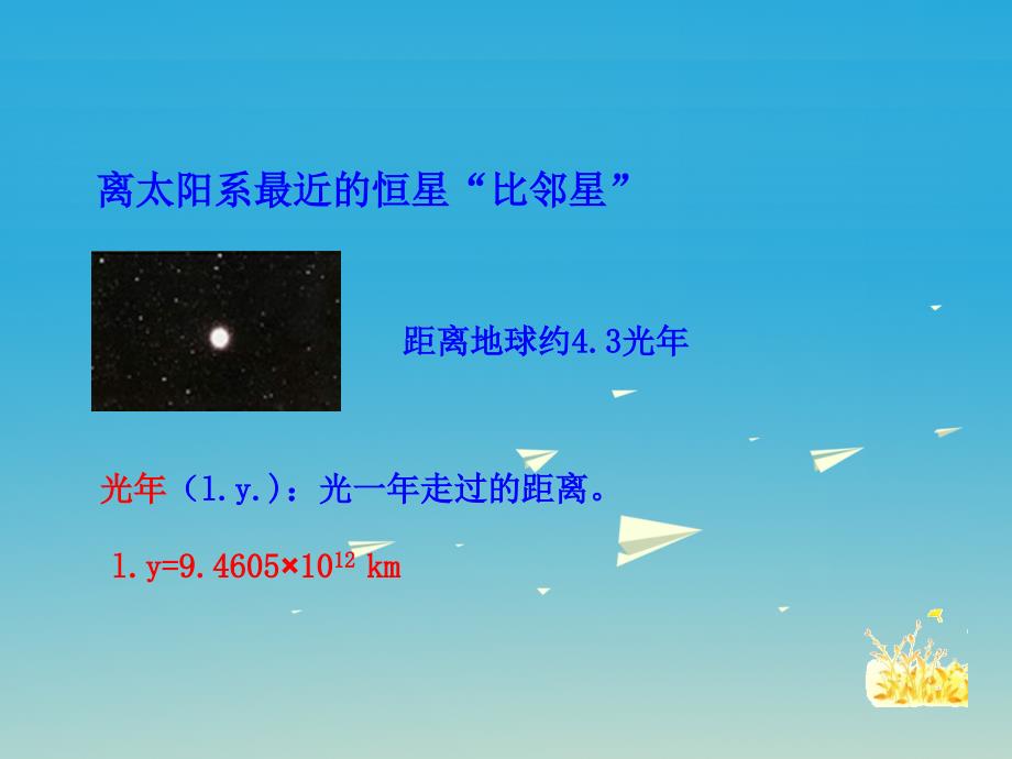 八年级物理下册10.5宇宙深处教学课件新版粤教沪版_第4页