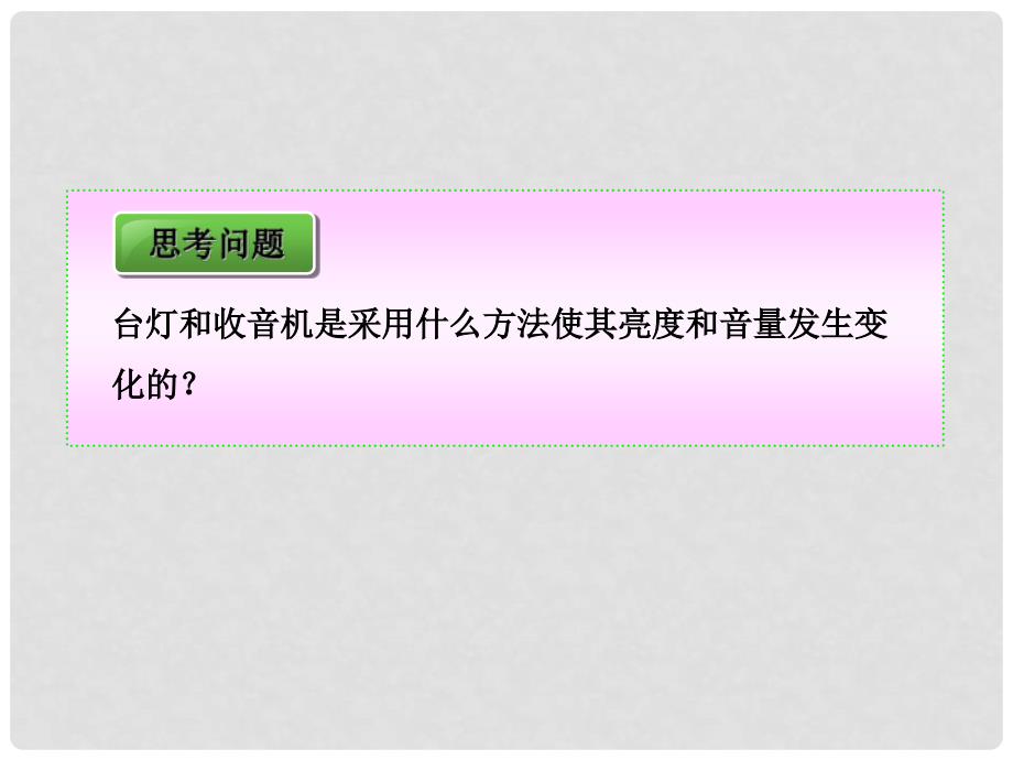 八年级物理下册 6.4 变阻器课件 人教新课标版_第4页