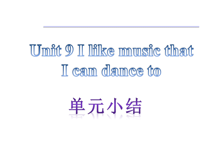 【单元小结】新目标九年级英语++Unit+9++I+like+music+that+I+can+dance+to（共11张PPT）_第1页