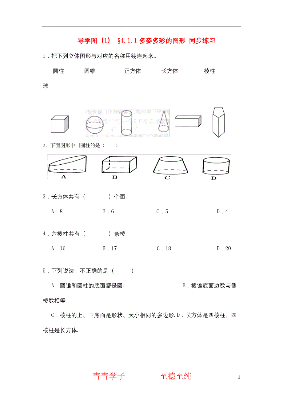 七年级数学上册-4.1.1多姿多彩的图形同步练习-人教新课标版_第2页