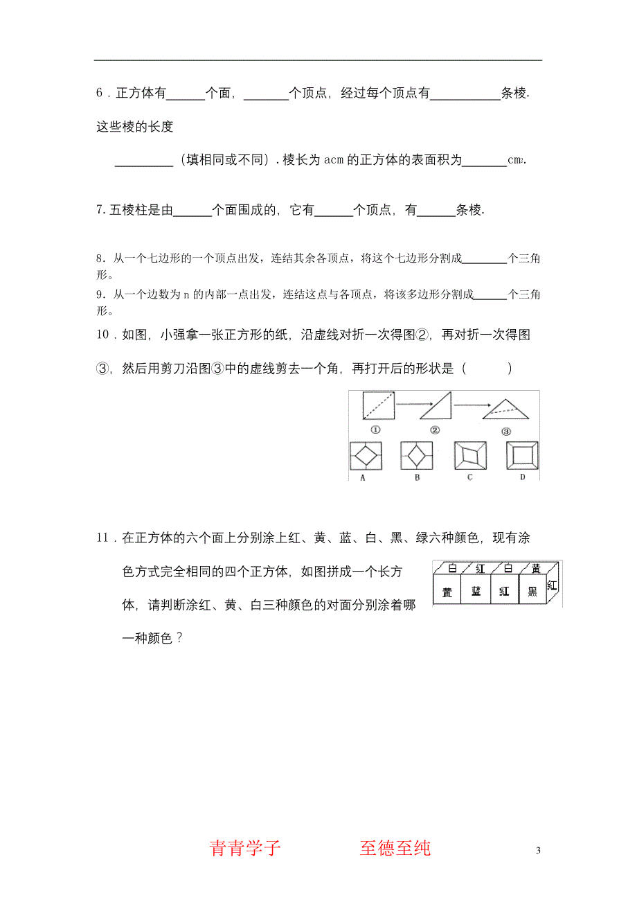 七年级数学上册-4.1.1多姿多彩的图形同步练习-人教新课标版_第3页