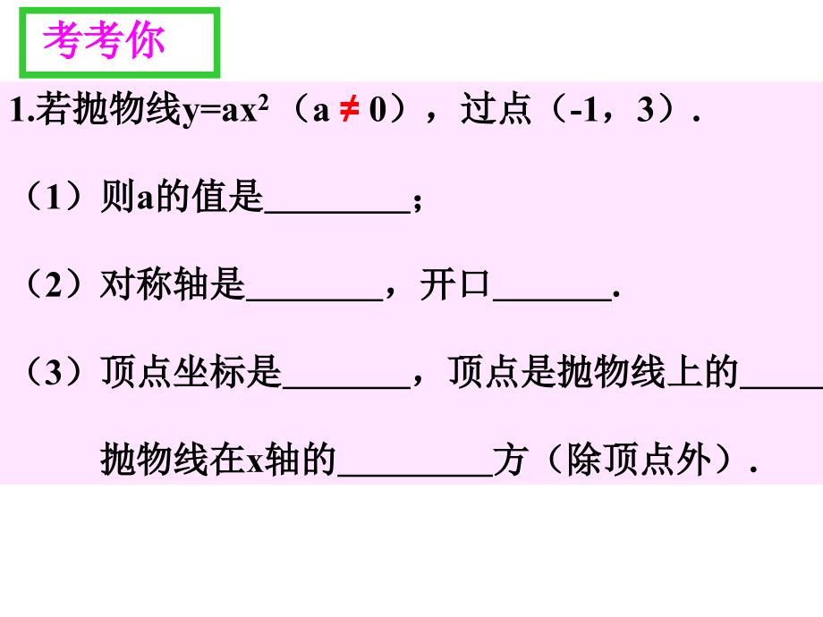 12二次函数的图象(2)2016526_第3页