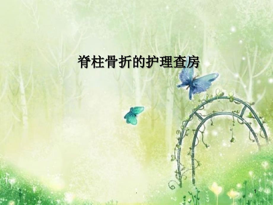脊柱骨折的护理查房ppt课件_第1页