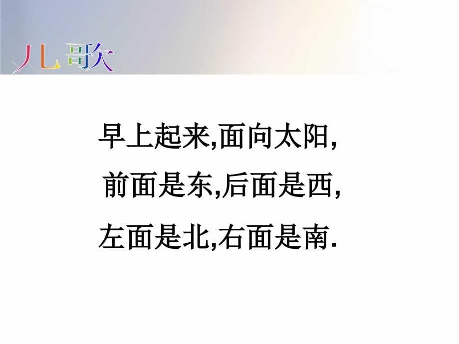 第三单元《信息窗一》走进新农村之认识东南西北_第5页